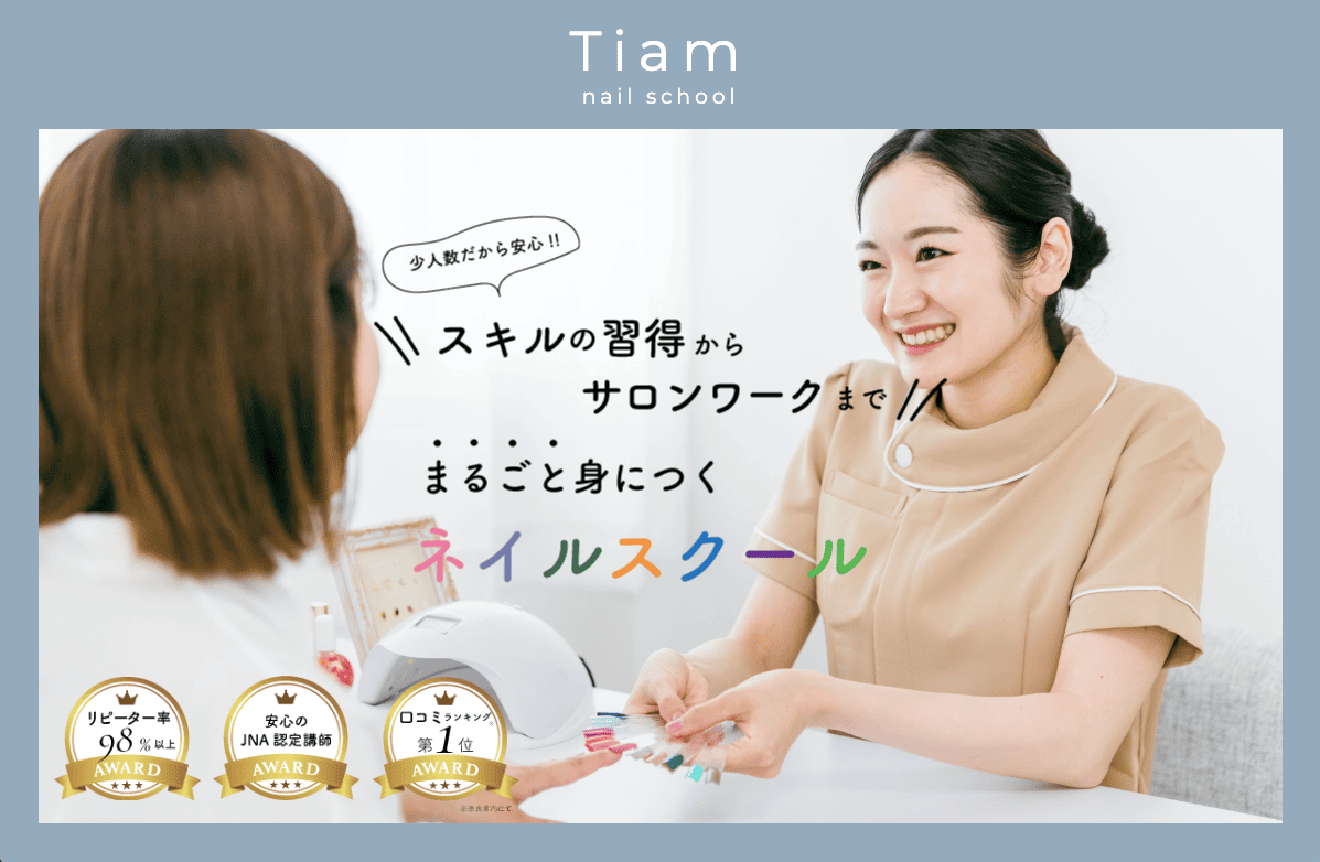 Nail Salon School Tiam ティアム 奈良県桜井市のサロン併設のネイルスクール
